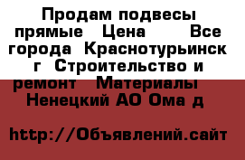 Продам подвесы прямые › Цена ­ 4 - Все города, Краснотурьинск г. Строительство и ремонт » Материалы   . Ненецкий АО,Ома д.
